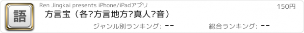 おすすめアプリ 方言宝（各种方言地方话真人发音）