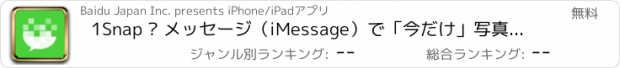 おすすめアプリ 1Snap – メッセージ（iMessage）で「今だけ」写真チャット