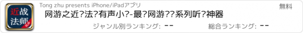 おすすめアプリ 网游之近战法师有声小说-最热网游电竞系列听书神器