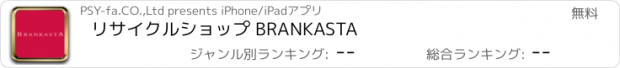 おすすめアプリ リサイクルショップ BRANKASTA