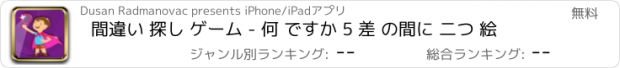 おすすめアプリ 間違い 探し ゲーム - 何 ですか 5 差 の間に 二つ 絵