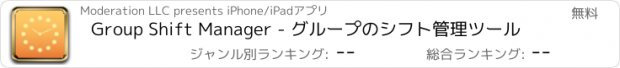 おすすめアプリ Group Shift Manager - グループのシフト管理ツール