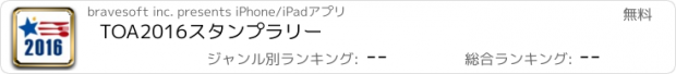 おすすめアプリ TOA2016スタンプラリー