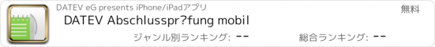 おすすめアプリ DATEV Abschlussprüfung mobil