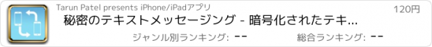 おすすめアプリ 秘密のテキストメッセージング - 暗号化されたテキストメッセージメッセージ