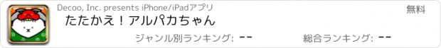 おすすめアプリ たたかえ！アルパカちゃん