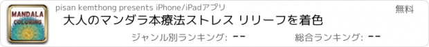 おすすめアプリ 大人のマンダラ本療法ストレス リリーフを着色
