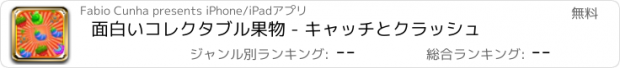 おすすめアプリ 面白いコレクタブル果物 - キャッチとクラッシュ