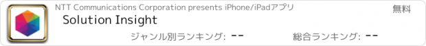 おすすめアプリ Solution Insight