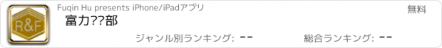 おすすめアプリ 富力俱乐部