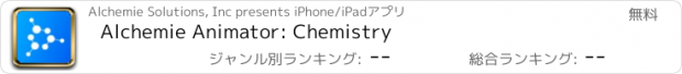 おすすめアプリ Alchemie Animator: Chemistry