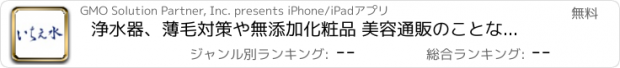 おすすめアプリ 浄水器、薄毛対策や無添加化粧品 美容通販のことなら　いちえ水
