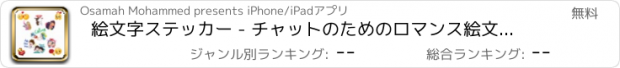 おすすめアプリ 絵文字ステッカー - チャットのためのロマンス絵文字をクール