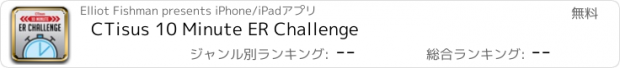 おすすめアプリ CTisus 10 Minute ER Challenge