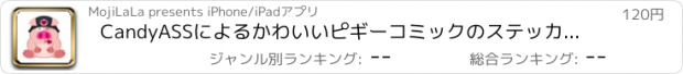 おすすめアプリ CandyASSによるかわいいピギーコミックのステッカーステッカー