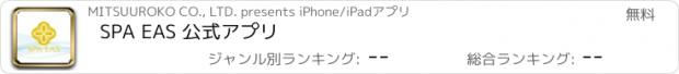 おすすめアプリ SPA EAS 公式アプリ