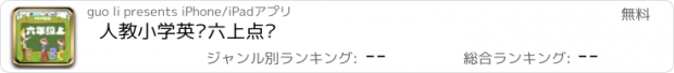 おすすめアプリ 人教小学英语六上点读