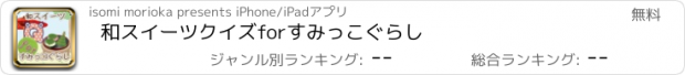 おすすめアプリ 和スイーツクイズforすみっこぐらし