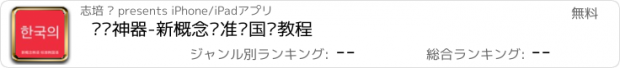 おすすめアプリ 韩语神器-新概念标准韩国语教程