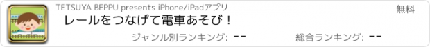 おすすめアプリ レールをつなげて電車あそび！