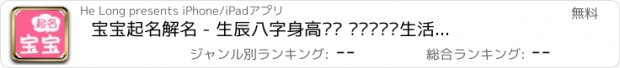 おすすめアプリ 宝宝起名解名 - 生辰八字身高预测 妈妈帮贝贝生活宝典大全