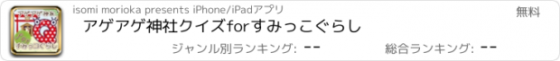 おすすめアプリ アゲアゲ神社クイズforすみっこぐらし