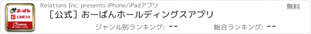 おすすめアプリ ［公式］おーばんホールディングスアプリ