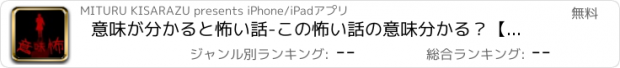 おすすめアプリ 意味が分かると怖い話-この怖い話の意味分かる？【意味怖】