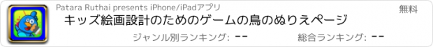 おすすめアプリ キッズ絵画設計のためのゲームの鳥のぬりえページ