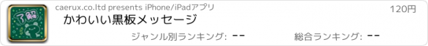 おすすめアプリ かわいい黒板メッセージ