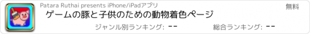 おすすめアプリ ゲームの豚と子供のための動物着色ページ