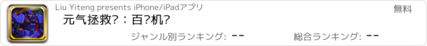 おすすめアプリ 元气拯救队：百变机兽