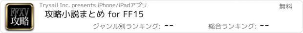 おすすめアプリ 攻略小説まとめ for FF15