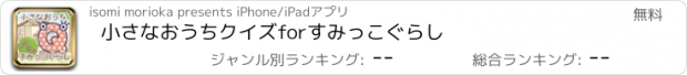 おすすめアプリ 小さなおうちクイズforすみっこぐらし