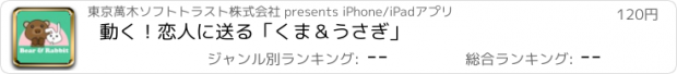 おすすめアプリ 動く！恋人に送る「くま＆うさぎ」