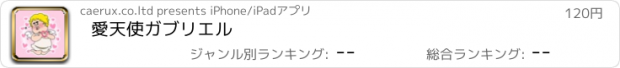 おすすめアプリ 愛天使ガブリエル