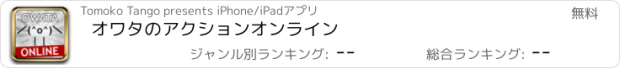 おすすめアプリ オワタのアクションオンライン