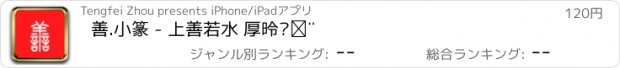 おすすめアプリ 善.小篆 - 上善若水 厚德载物