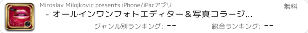 おすすめアプリ - オールインワンフォトエディター＆写真コラージュ-あなた写真はグラマラスかつ派手なカメラ効果