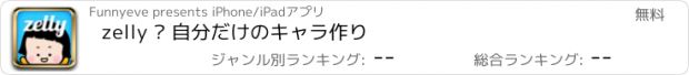 おすすめアプリ zelly – 自分だけのキャラ作り