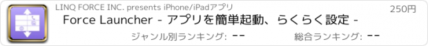 おすすめアプリ Force Launcher - アプリを簡単起動、らくらく設定 -