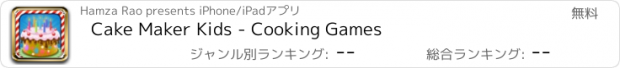 おすすめアプリ Cake Maker Kids - Cooking Games