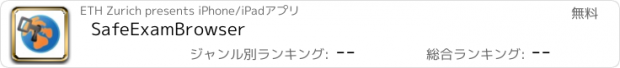 おすすめアプリ SafeExamBrowser