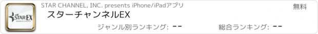 おすすめアプリ スターチャンネルEX
