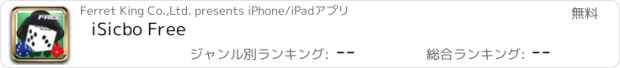 おすすめアプリ iSicbo Free