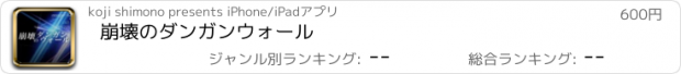 おすすめアプリ 崩壊のダンガンウォール