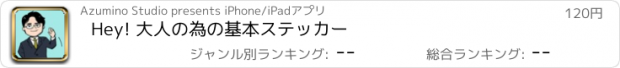 おすすめアプリ Hey! 大人の為の基本ステッカー