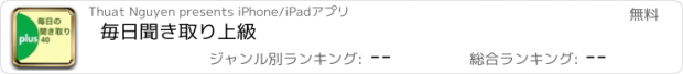 おすすめアプリ 毎日聞き取り上級