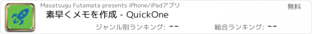 おすすめアプリ 素早くメモを作成 - QuickOne