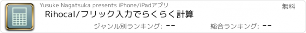 おすすめアプリ Rihocal/フリック入力でらくらく計算